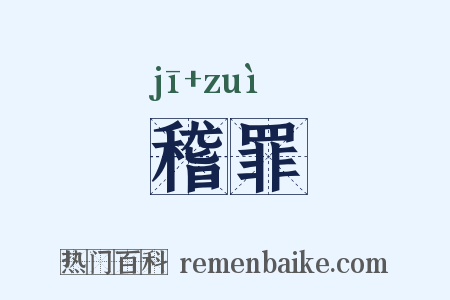 稽罪是什么意思的图片